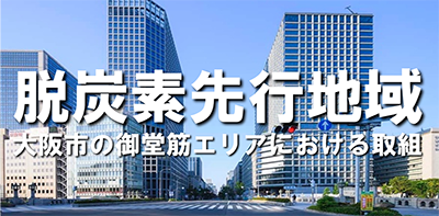 脱炭素専攻地域