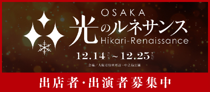 光のルネサンス 出店者・出演者募集中