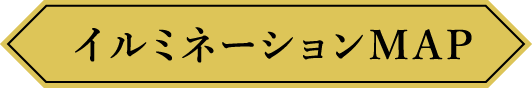 イルミネーションMAP