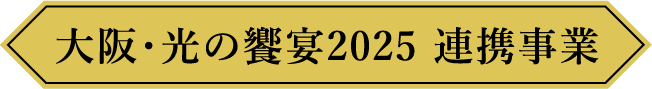 大阪・光の饗宴2025 連携事業