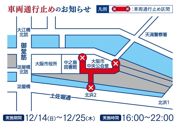 OSAKA光のルネサンス2025 車両通行止めのお知らせ