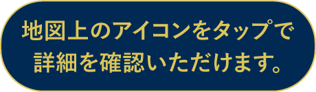 地図をタップで詳細を確認いただけます