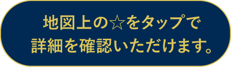 地図をタップで詳細を確認いただけます