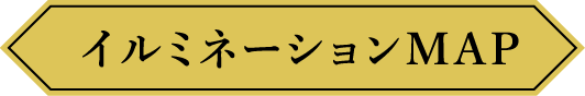 イルミネーションMAP
